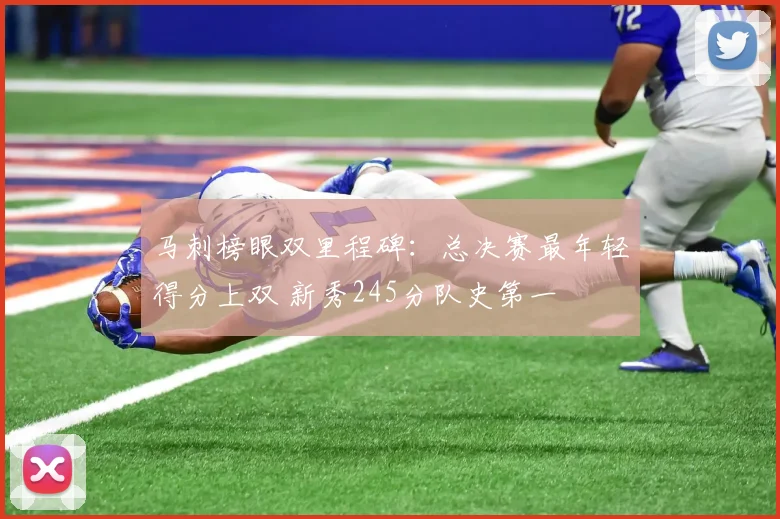 马刺榜眼双里程碑：总决赛最年轻得分上双 新秀245分队史第一