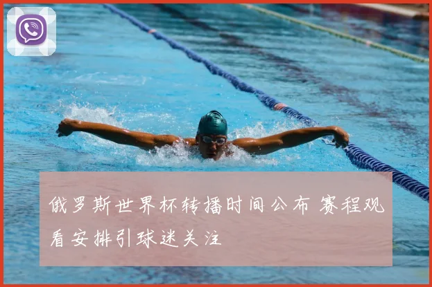 俄罗斯世界杯转播时间公布 赛程观看安排引球迷关注