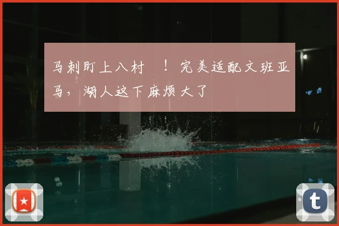 马刺盯上八村塁！完美适配文班亚马，湖人这下麻烦大了