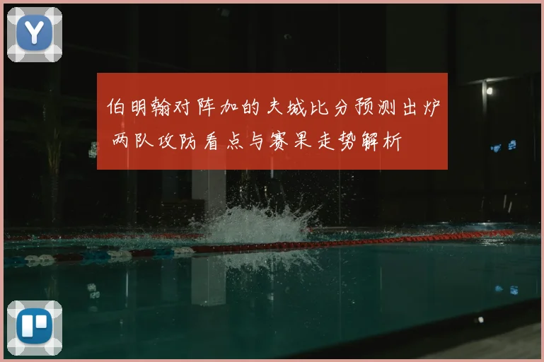 伯明翰对阵加的夫城比分预测出炉 两队攻防看点与赛果走势解析