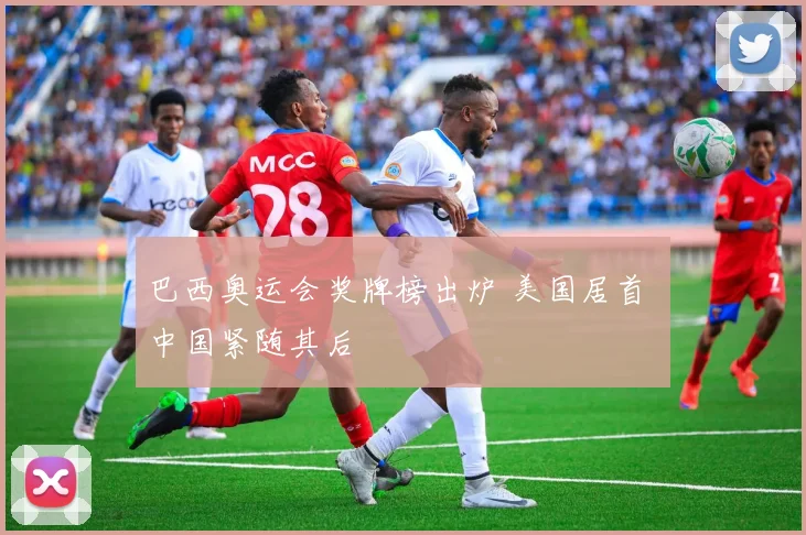 巴西奥运会奖牌榜出炉 美国居首 中国紧随其后
