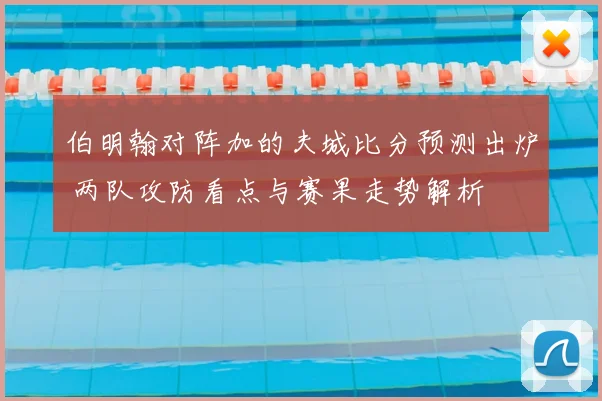 伯明翰对阵加的夫城比分预测出炉 两队攻防看点与赛果走势解析