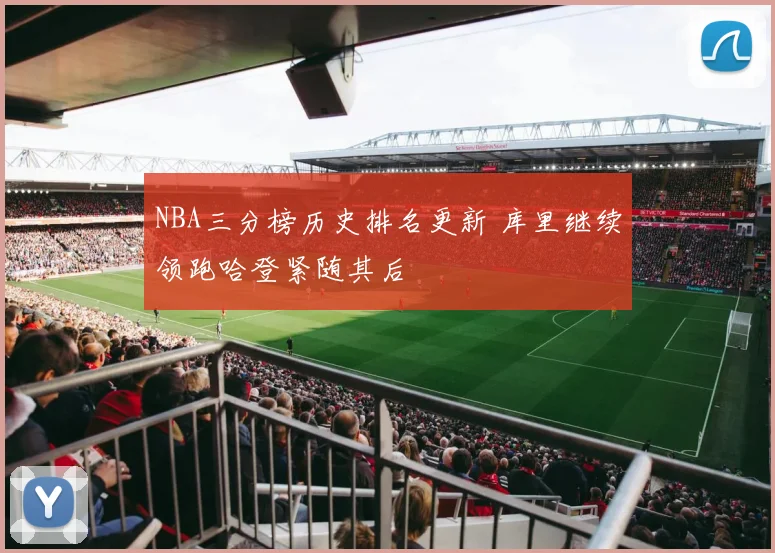 NBA三分榜历史排名更新 库里继续领跑哈登紧随其后