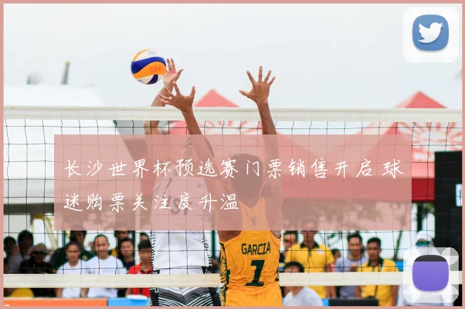长沙世界杯预选赛门票销售开启 球迷购票关注度升温