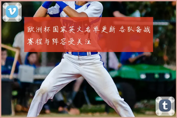 欧洲杯国家英文名单更新 各队备战赛程与阵容受关注