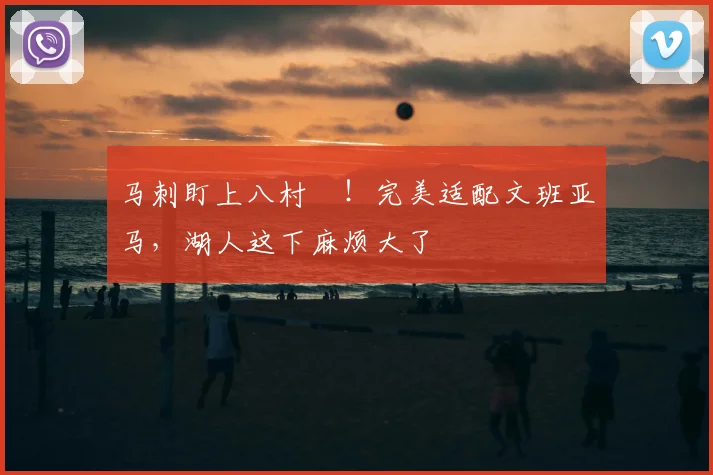 马刺盯上八村塁！完美适配文班亚马，湖人这下麻烦大了
