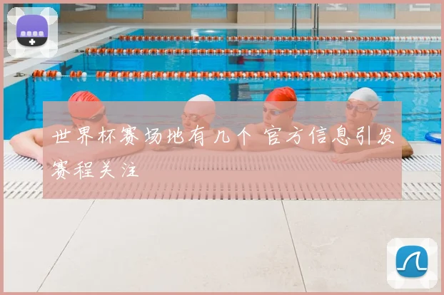 世界杯赛场地有几个 官方信息引发赛程关注