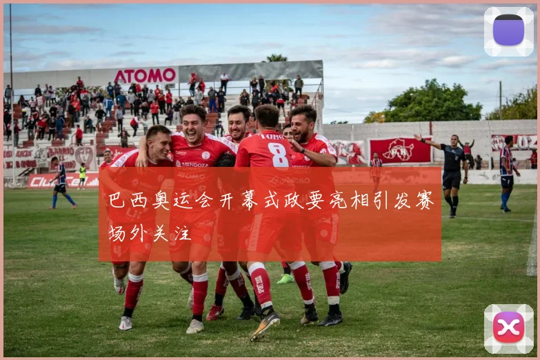 巴西奥运会开幕式政要亮相引发赛场外关注