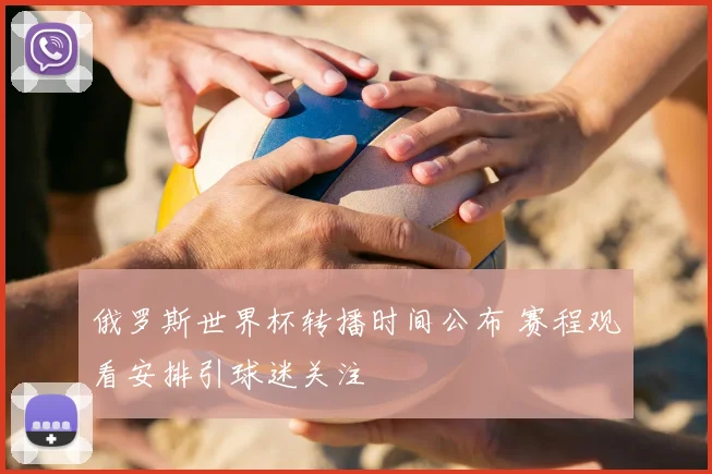 俄罗斯世界杯转播时间公布 赛程观看安排引球迷关注