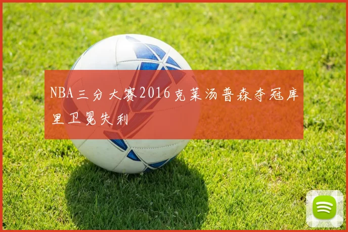 NBA三分大赛2016克莱汤普森夺冠库里卫冕失利