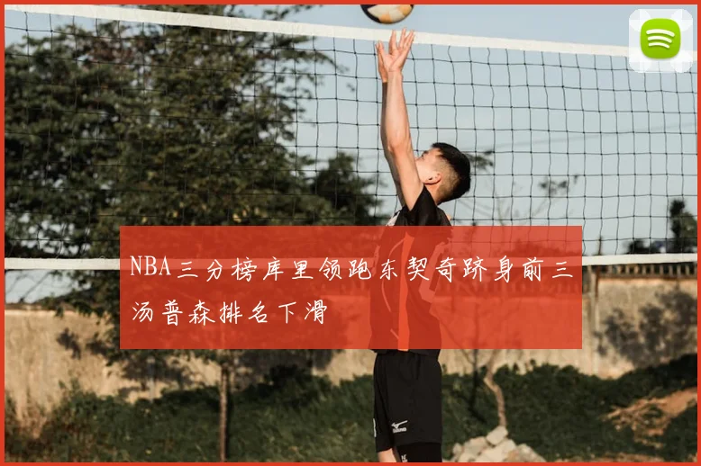 NBA三分榜库里领跑东契奇跻身前三汤普森排名下滑