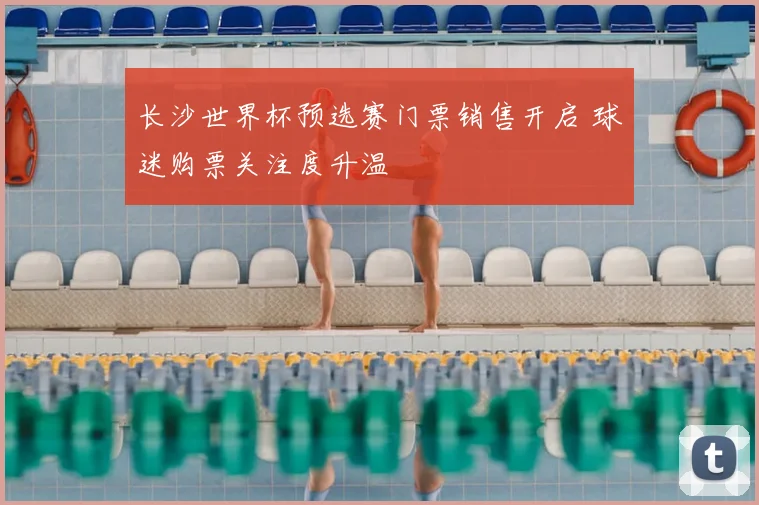 长沙世界杯预选赛门票销售开启 球迷购票关注度升温