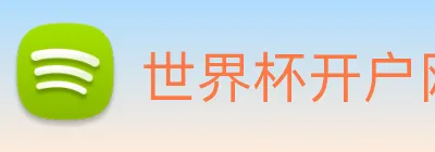 世界杯开户网 logo